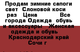 Продам зимние сапоги свет,,Слоновой коси,,39раз › Цена ­ 5 000 - Все города Одежда, обувь и аксессуары » Женская одежда и обувь   . Краснодарский край,Сочи г.